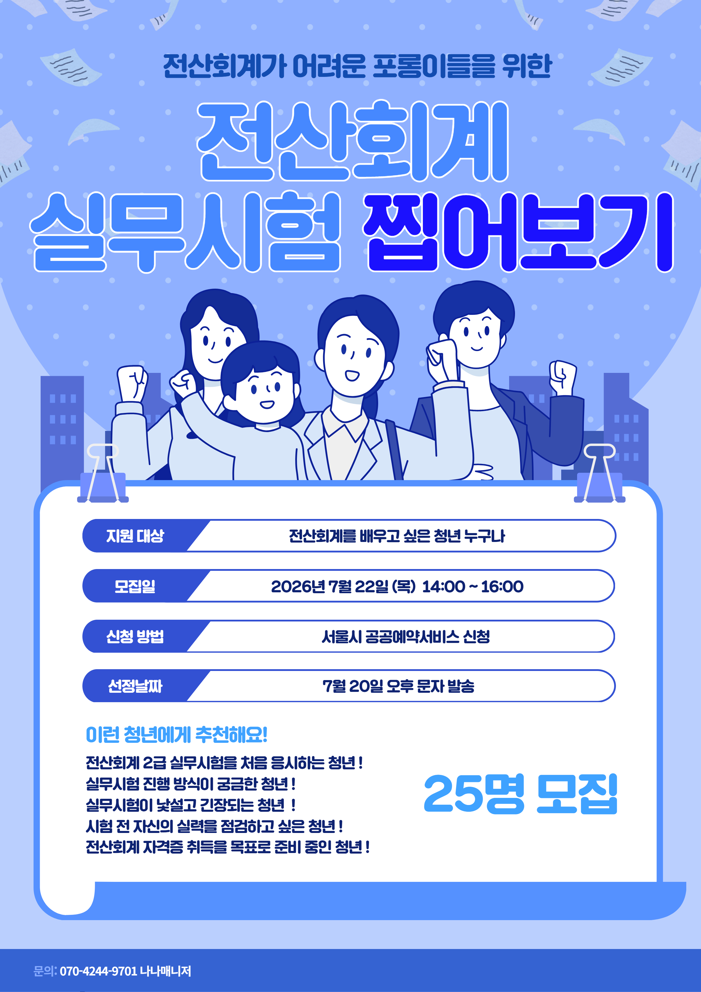 [서울청년센터 마포] 전산회계 실무시험 찝어보기 참여자 모집