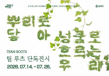 1242026 더 임팩트 청년예술인 공모전시 [뿌리로 닿아, 넝쿨로 흐르는 우리] 사진