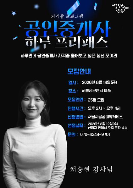 [서울청년센터 마포] <공인중개사 하루프리패스> 공인중개사 자격증 프로그램 참여자 모집 사진