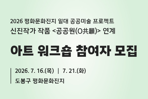 (공공미술/평일) <공공원(O共願)> 연계 아트워크숍