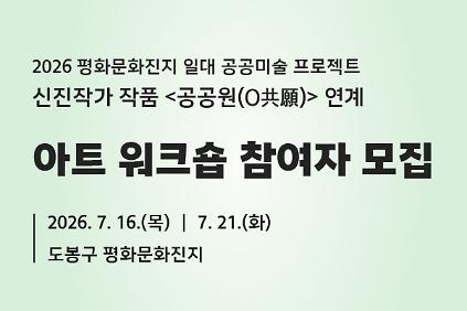 124(공공미술/평일) <공공원(O共願)> 연계 아트워크숍 사진