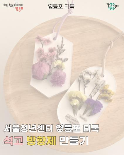 1247월 16일 영등포티톡 <석고 방향제 만들기> 사진