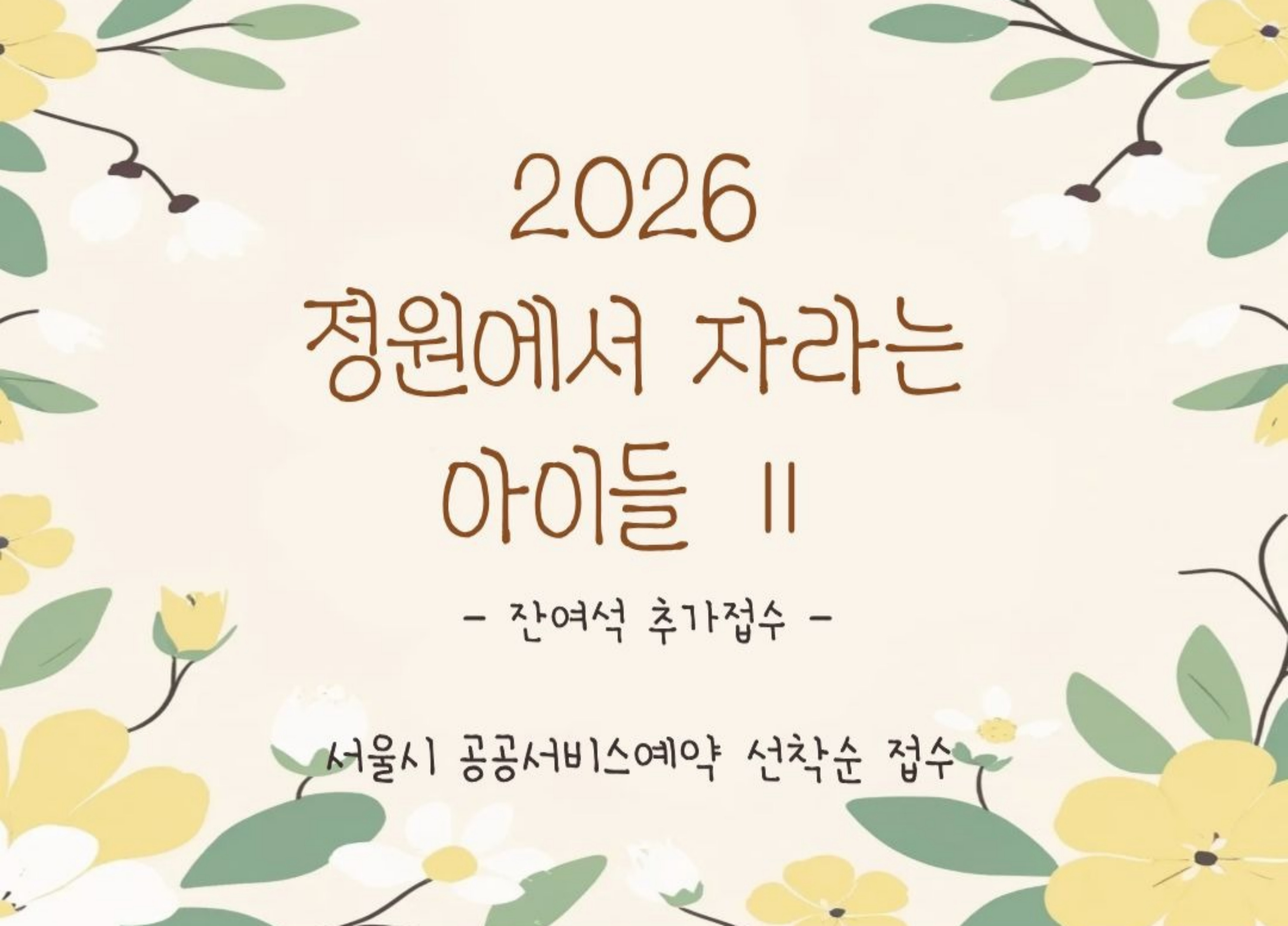 [초안산가드닝센터][주말][토요일]정원에서 자라는 아이들2 잔여석 추가접수