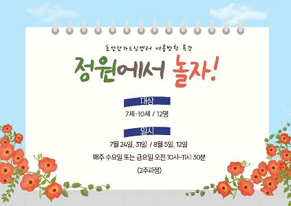 124[초안산가드닝센터][수요일]7~8월/정원놀이/방학특강/정원에서놀자 사진