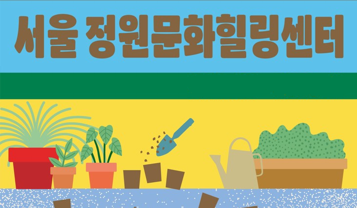 (누구나 가드너 입문반 4기 모집) 서울 정원문화힐링센터(가드닝라운지, 서울정원문화힐링센터) 예비정원사 8주 과정