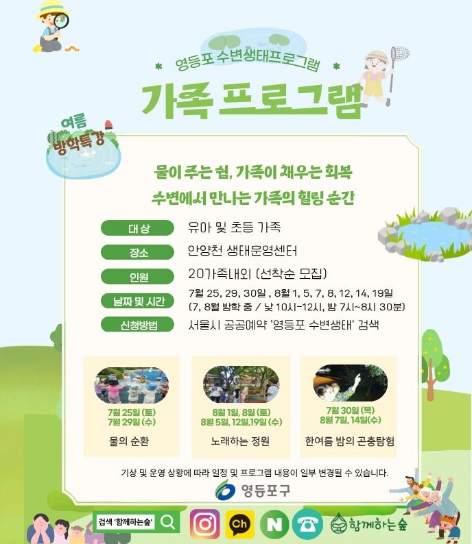 영등포 수변생태 정원처방 <가족과 함께하는 물가 숲길 체험>