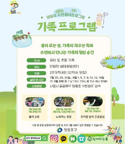 124영등포 수변생태 정원처방 <가족과 함께하는 물가 숲길 체험> 사진