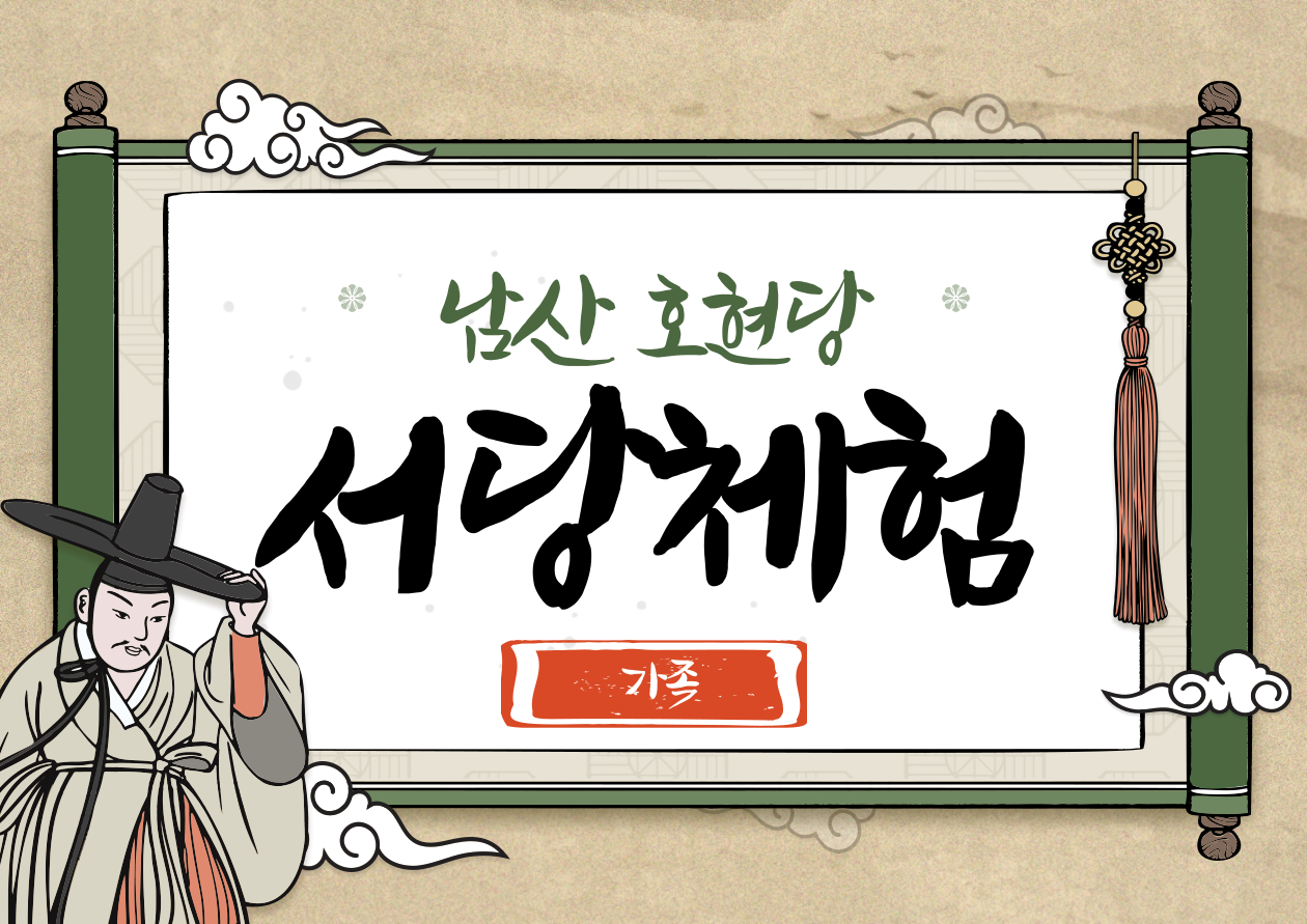 (토)호현당 서당체험(가족)