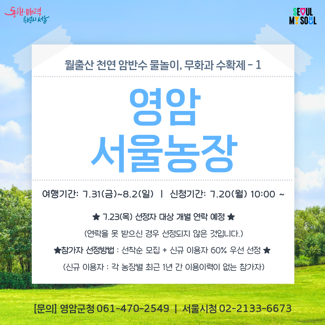 [영암서울농장] 영암 월출산 천연암반수 물놀이 여름 수확제-2 (260731)