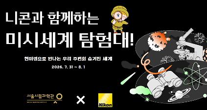 124니콘과 함께하는미시세계 탐험대! 사진