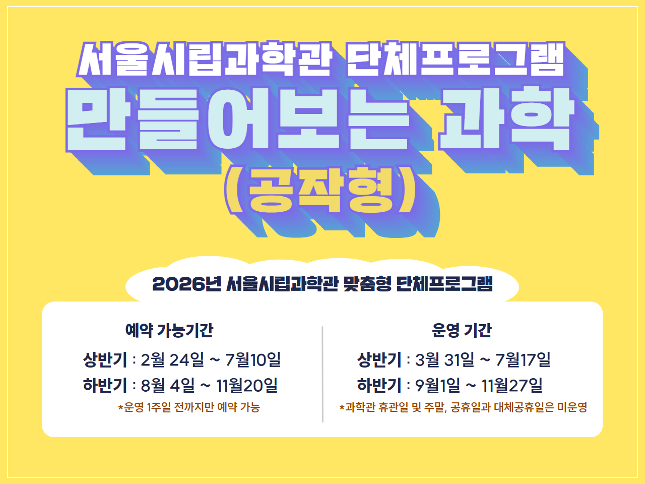[단체관람]서울시립과학관 만들어보는 과학(공작형) 단체프로그램