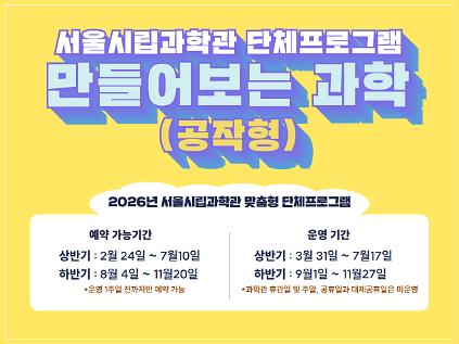 [단체관람]서울시립과학관 만들어보는 과학(공작형) 단체프로그램 사진
