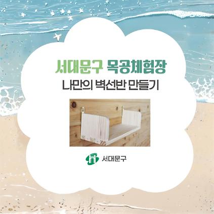 124[서대문구] 서대문 목공체험 프로그램- (토) 8월 '나만의 벽 선반' 만들기 사진