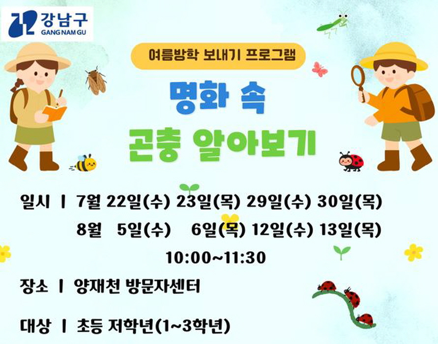(여름특별) 양재천의 여름방학