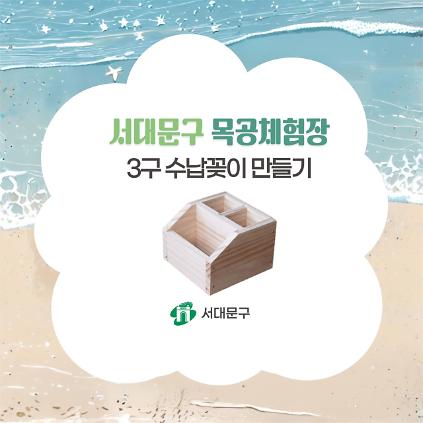 124[서대문구] 서대문 목공체험 프로그램- 8월 '3구 수납꽂이' 만들기 사진