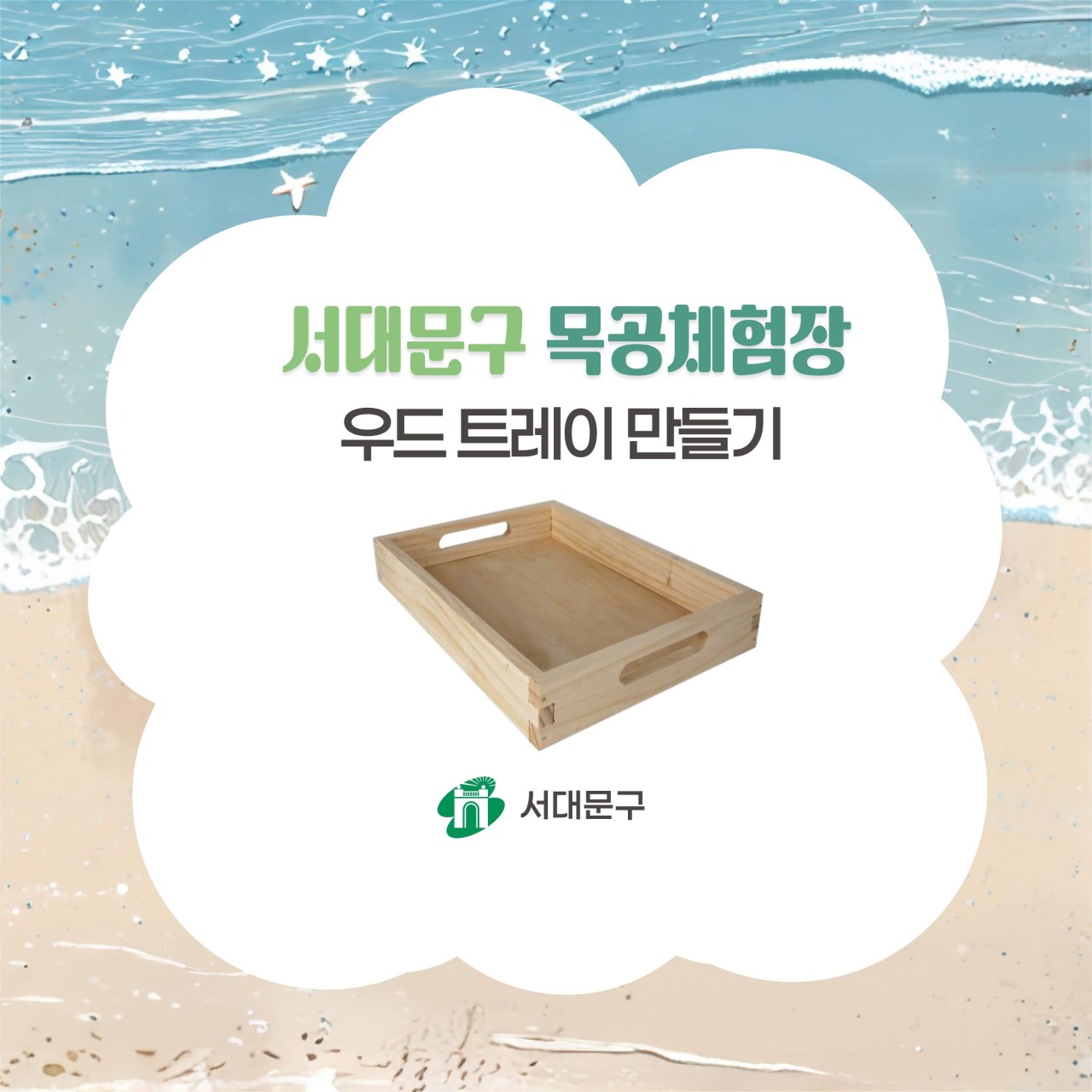 [서대문구] 서대문 목공체험 프로그램- 8월 '우드 트레이' 만들기