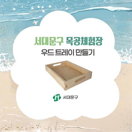 124[서대문구] 서대문 목공체험 프로그램- 8월 '우드 트레이' 만들기 사진