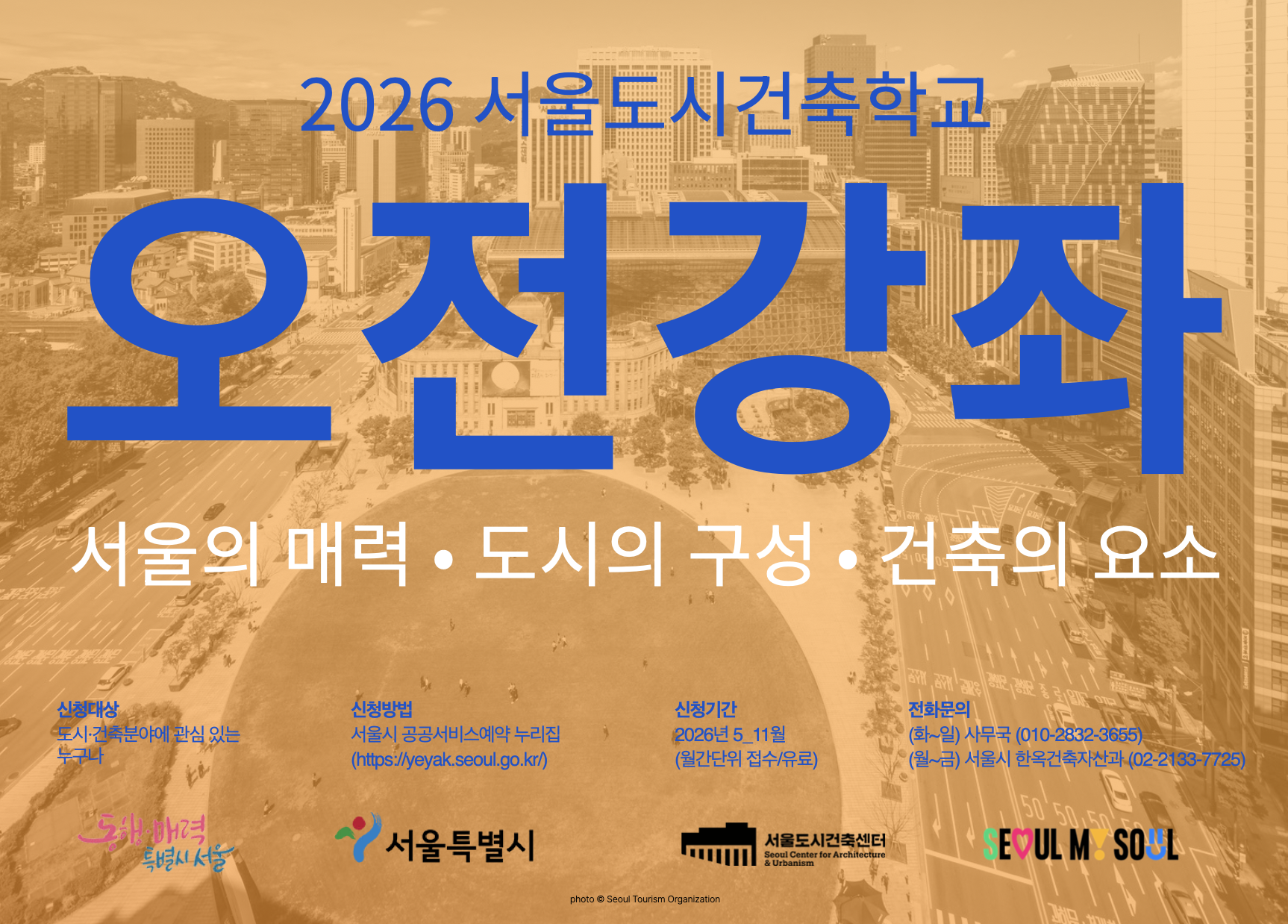 (토) 2026 서울도시건축학교 8월 도시건축 강좌 - 오전반