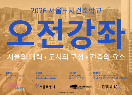 (토) 2026 서울도시건축학교 8월 도시건축 강좌 - 오전반 사진