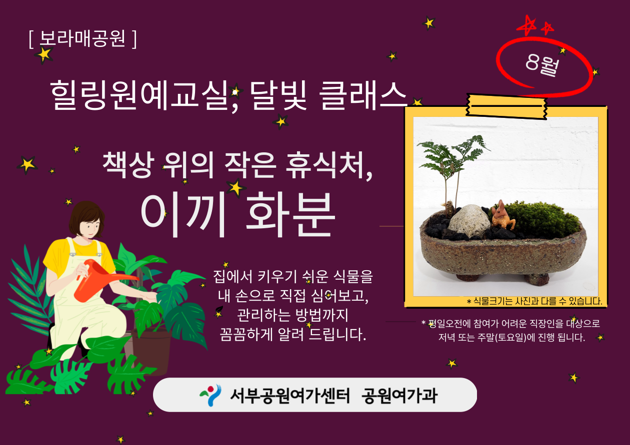 [보라매공원] <여름방학 특별> 힐링원예교실: 달빛 클래스(8월)