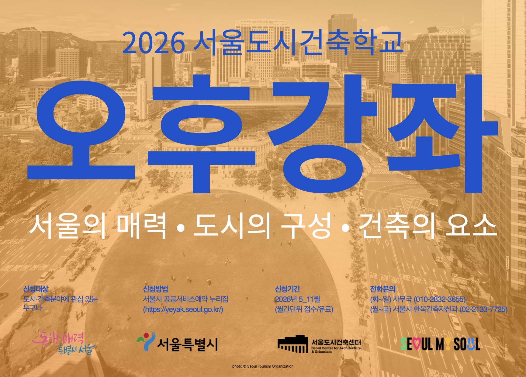(토) 2026 서울도시건축학교 8월 도시건축 강좌 - 오후반, 특강