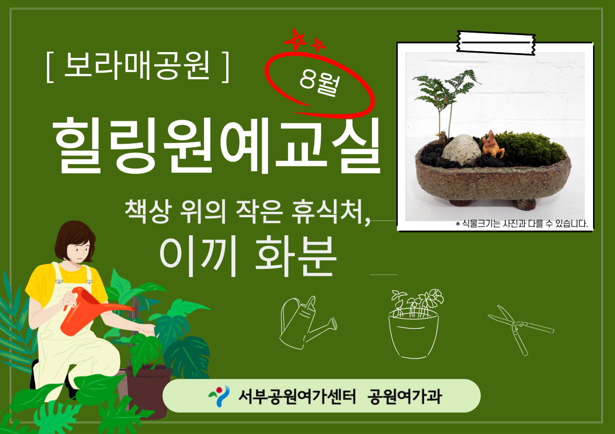 [보라매공원] <여름방학 특별>힐링원예교실(8월)
