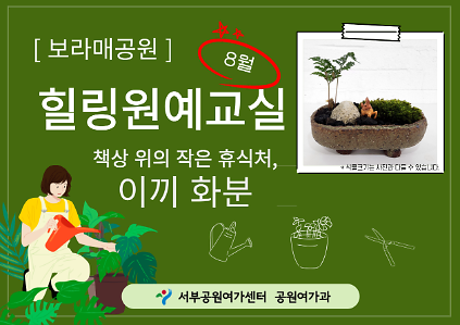 124[보라매공원] <여름방학 특별>힐링원예교실(8월) 사진