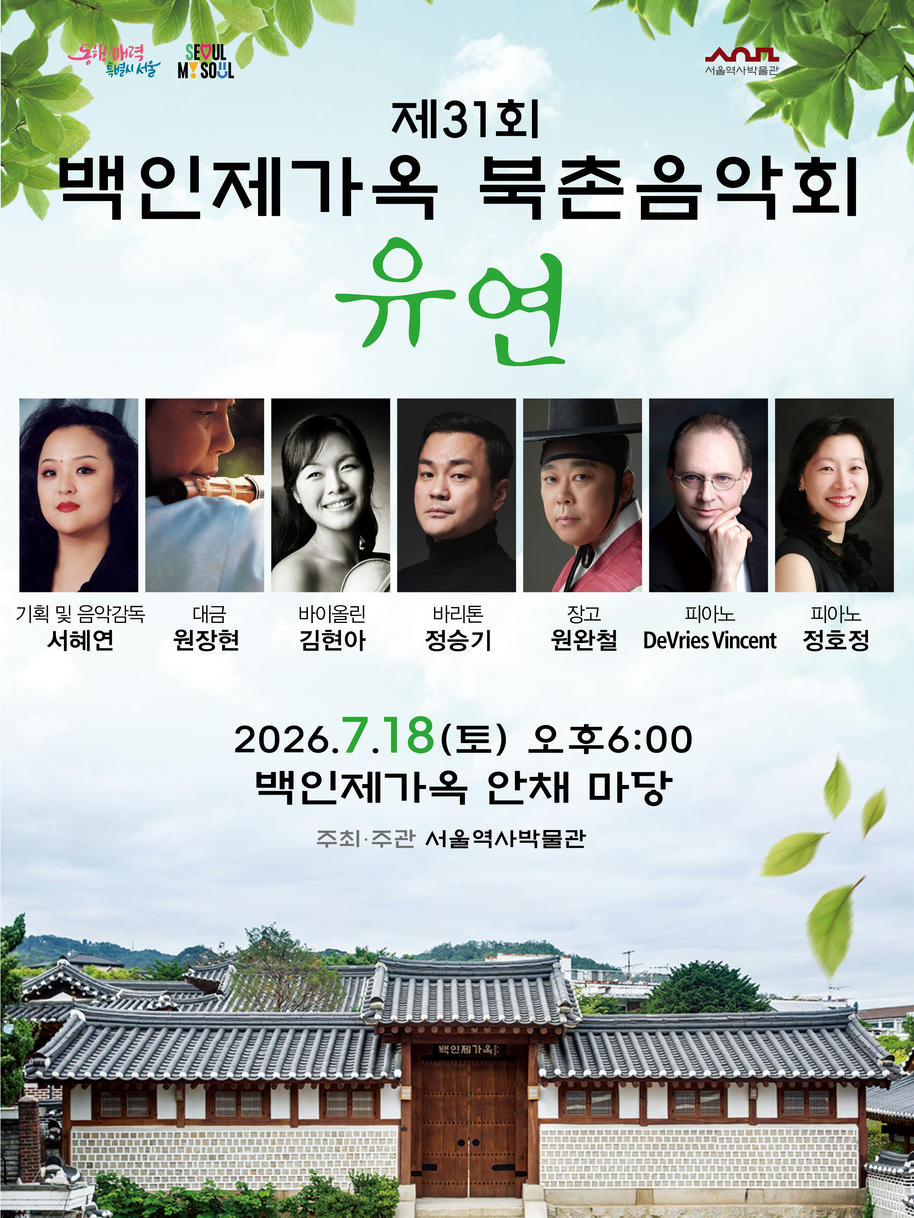 제31회 백인제가옥 북촌음악회 <유연>