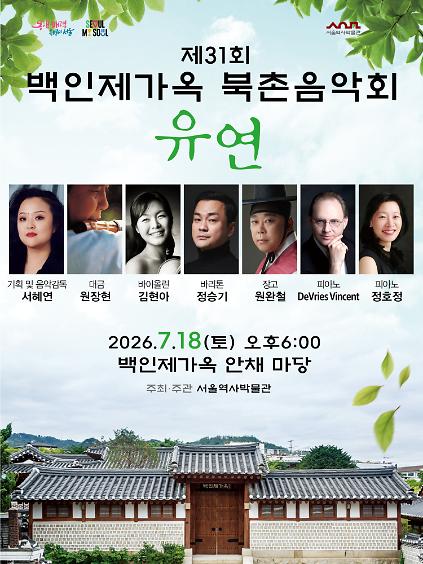 124제31회 백인제가옥 북촌음악회 <유연> 사진