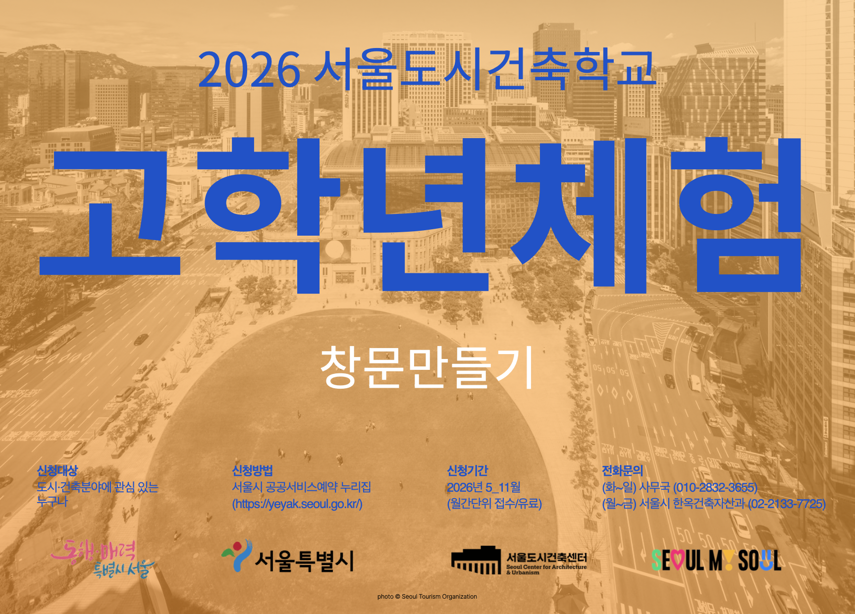 (토) 2026 서울도시건축학교 8월 고학년 체험 - 창문 만들기