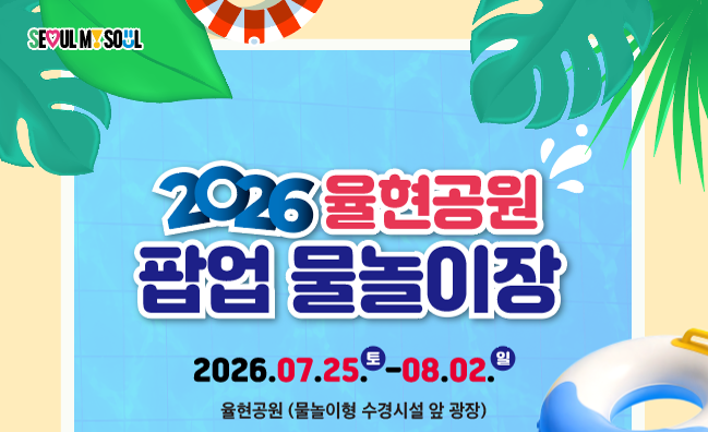(율현공원) 2026 율현공원 팝업 물놀이장