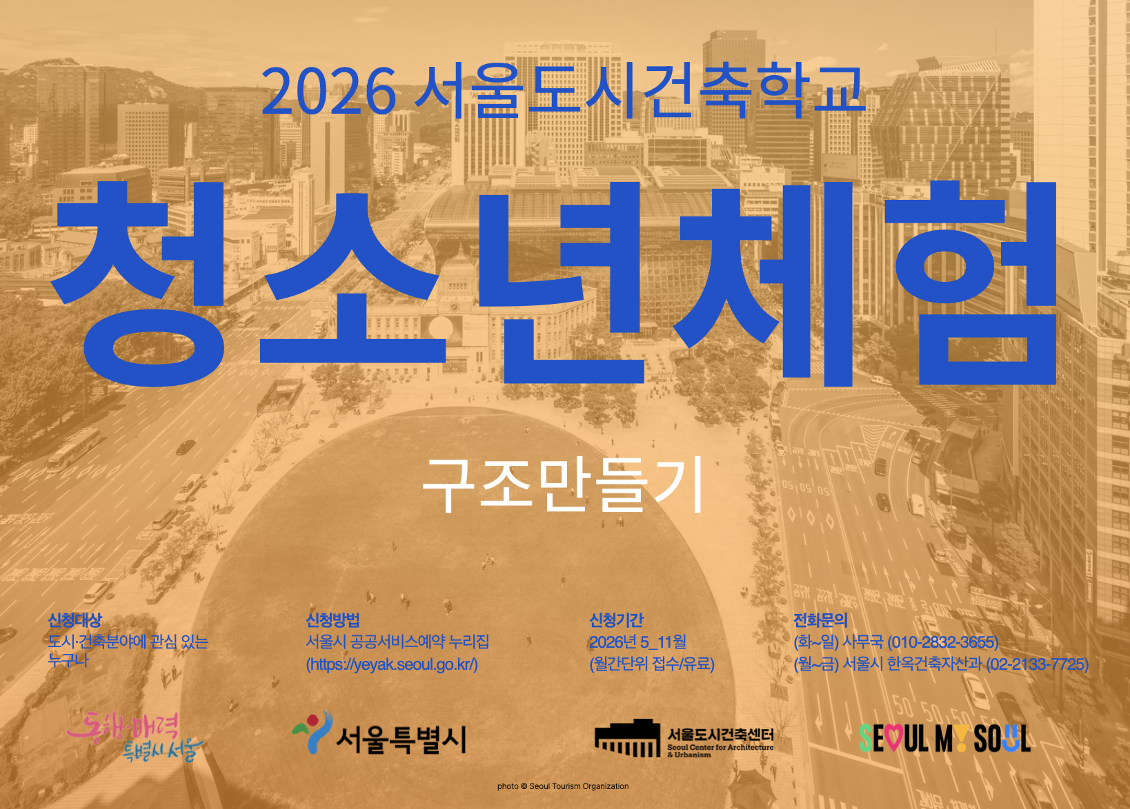 (토) 2026 서울도시건축학교 8월 청소년 체험 - 구조 만들기