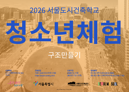 124(토) 2026 서울도시건축학교 8월 청소년 체험 - 구조 만들기 사진