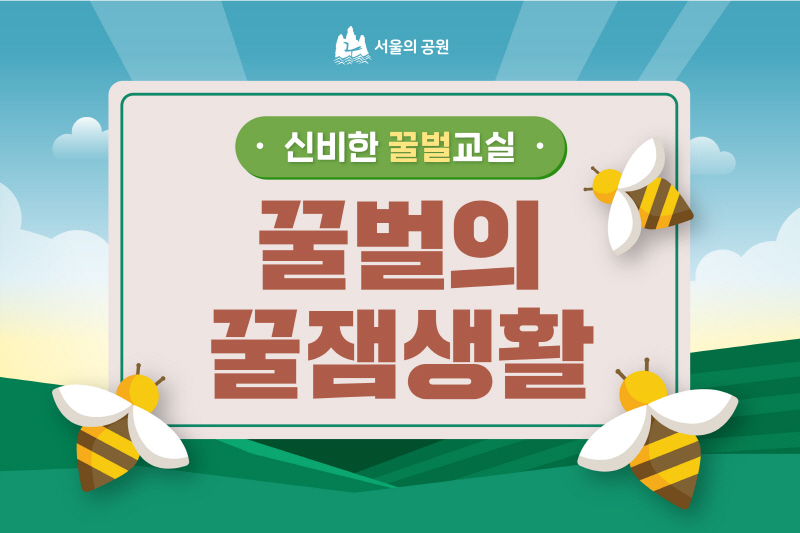 (수,목)신비한 꿀벌교실 꿀벌의 꿀잼생활