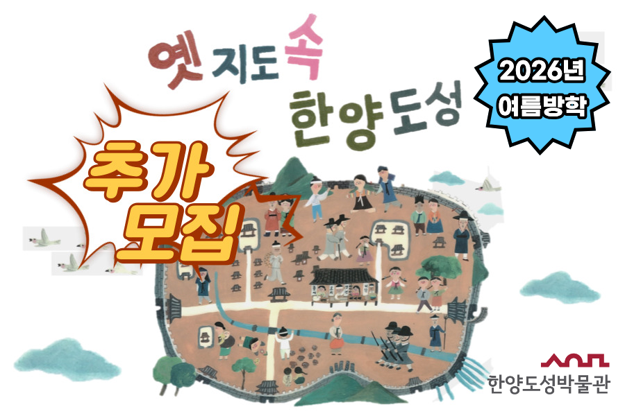 [추가모집][한양도성박물관] 2026년 여름방학 '옛 지도 속 한양도성'