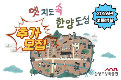 [추가모집][한양도성박물관] 2026년 여름방학 '옛 지도 속 한양도성' 사진