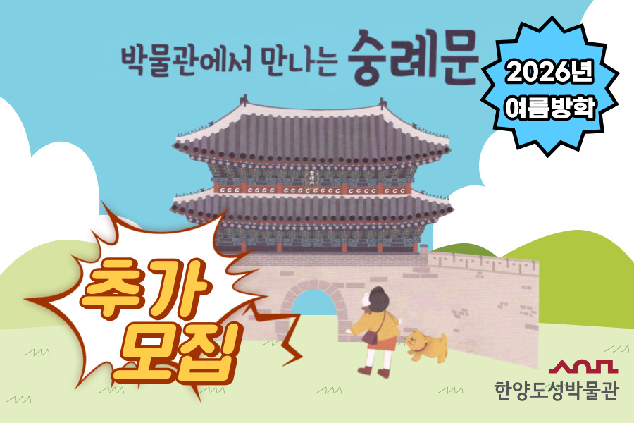 [추가모집][한양도성박물관] 2026년 여름방학 '박물관에서 만나는 숭례문'