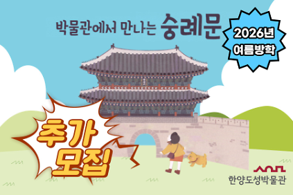[추가모집][한양도성박물관] 2026년 여름방학 '박물관에서 만나는 숭례문' 사진