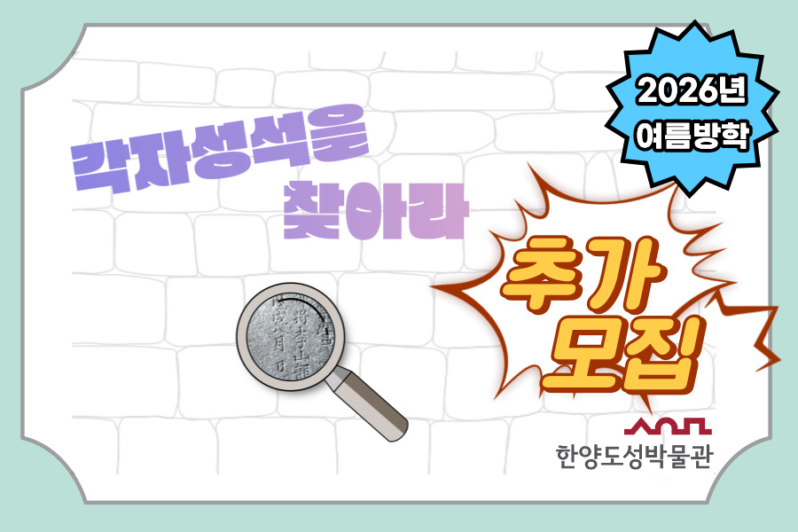 [추가모집][한양도성박물관] 2026년 여름방학 '각자성석을 찾아라'