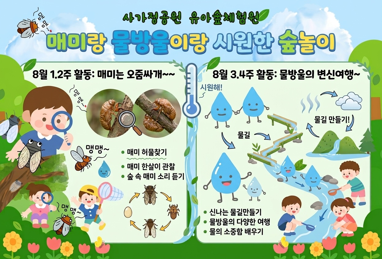 (중랑구)사가정공원유아숲체험원 - 8월 계절별 숲체험 및 생태 놀이-(유아 단체/개인/가족)