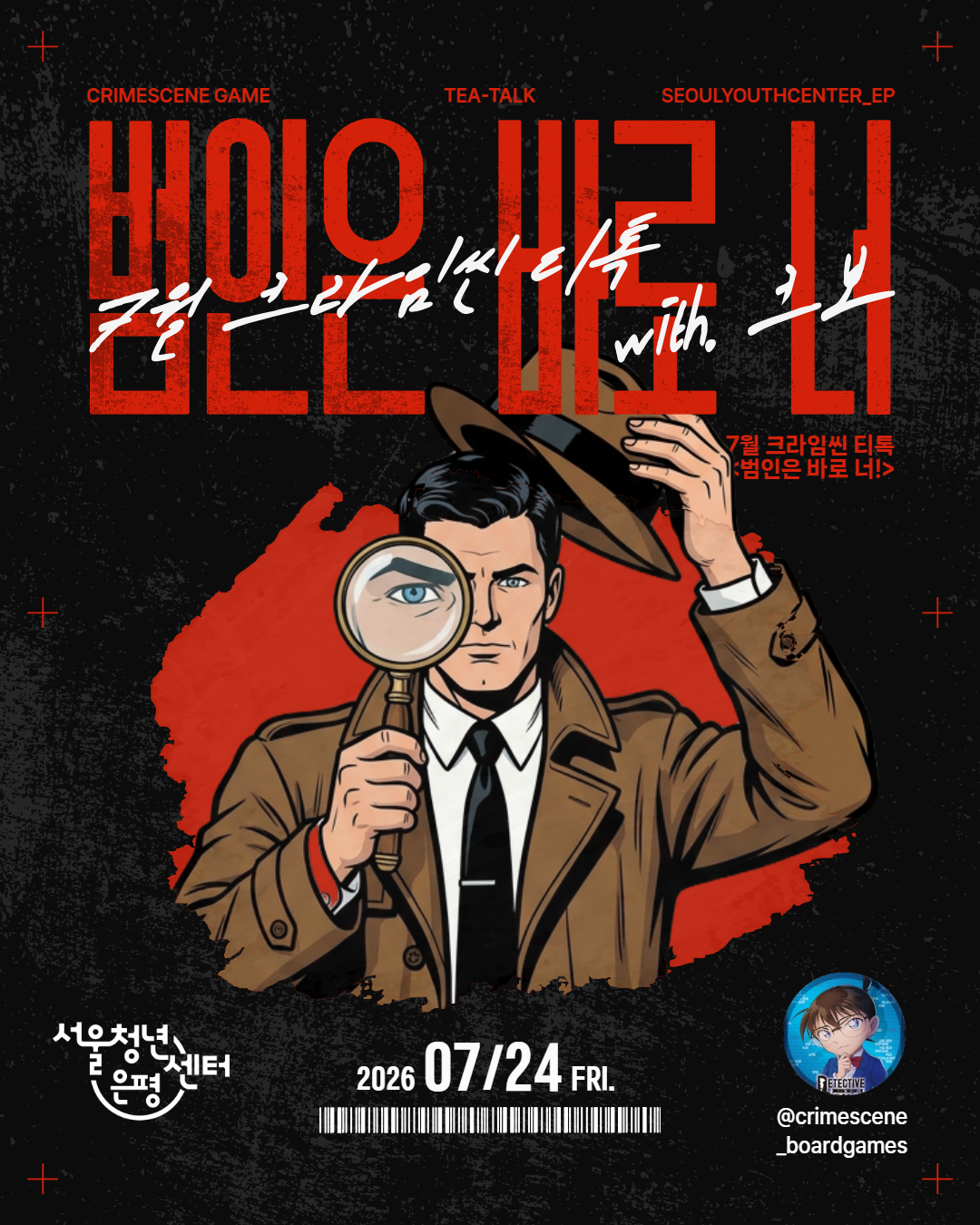 서울청년센터 은평 7월 티톡 <범인은 바로 너!> 참여자 모집