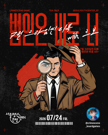 124서울청년센터 은평 7월 티톡 <범인은 바로 너!> 참여자 모집 사진