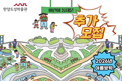 124[추가모집][동대문역사관] 2026년 여름방학 '어린이 동대문지역의 역사이야기' 사진