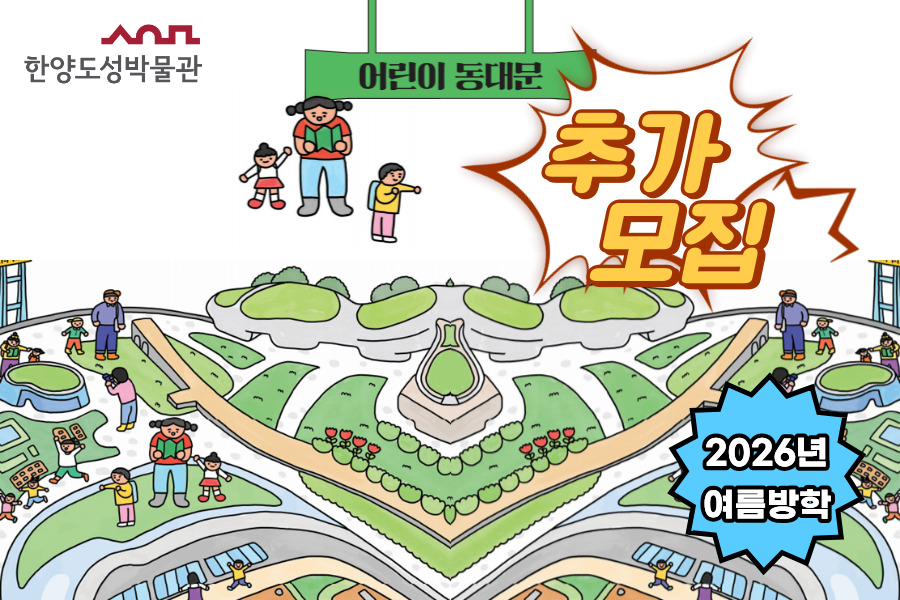[추가모집][동대문역사관] 2026년 여름방학 '어린이 동대문지역의 역사이야기'