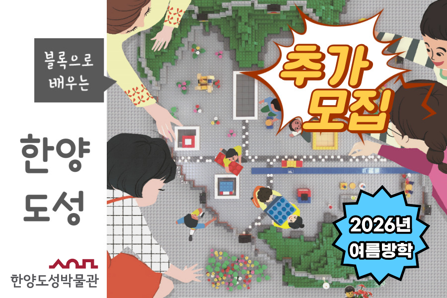 [추가모집][한양도성박물관] 2026년 여름방학 '블록으로 배우는 한양도성'