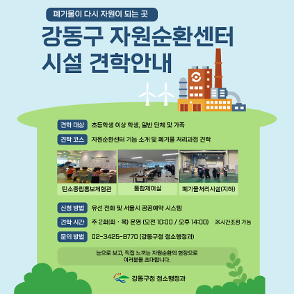 1242026 강동구 자원순환센터 시설 견학 프로그램 (화,목 운영) 사진
