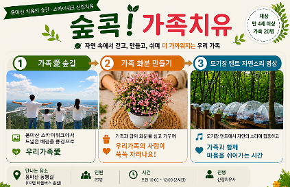 124(중랑구)용마산 치유의 숲길 - 숲콕! 가족 치유  프로그램(금,일 10시~12시) 사진