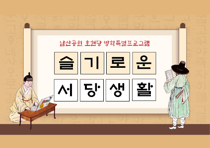 124〔방학특별〕슬기로운 서당생활(초등) 사진