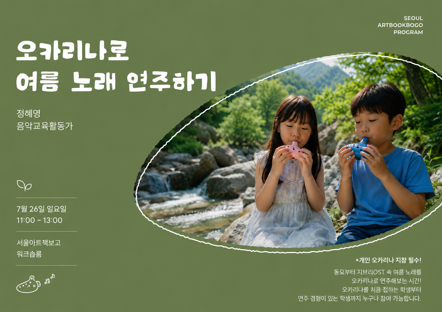 (일) [원데이클래스] 오카리나로 여름노래 연주하기 : 동요부터 지브리OST까지