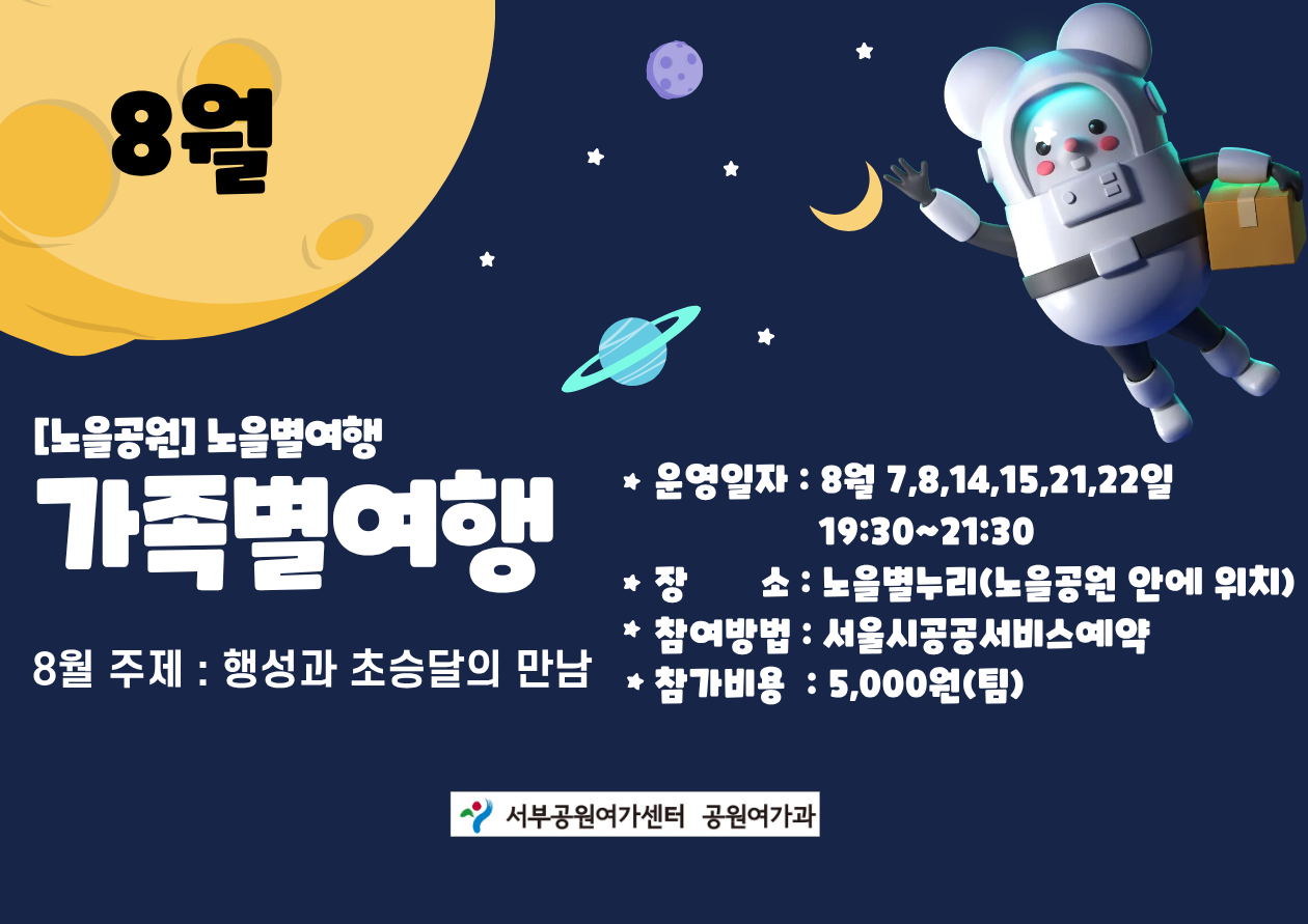 [월드컵공원]  노을별누리 가족별여행(8월 (금), (토)/4학년 이상 가족) 